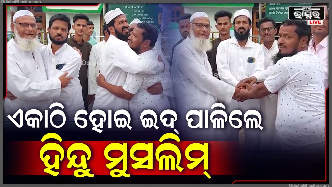 ଭାଇଚାରାର ପର୍ବ ଇଦରେ ସାମିଲ ହେଲେ ଘଷିପୁରା ବିଧାୟକ ବଦ୍ରୀ ନାରାୟଣ ପାତ୍ର | ପର୍ବକୁ ଏକାଠି ପାଳିଲେ ହିନ୍ଦୁ ମୁସଲିମ୍
