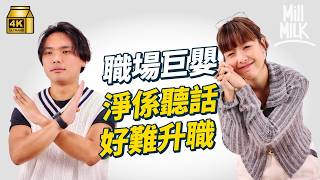 #MM｜同事親切太樂觀 原來係職場巨嬰？長期唔敢做決定要點解決？上司太強原來都係問題！｜#Pantry有嘢斟 #4K