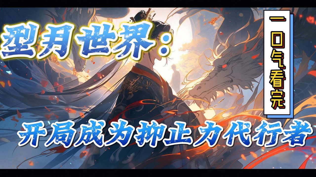 🔥完结！💥独家！《型月：开局成为抑止力代行者》十岁的身体里，有着二十岁的灵魂，身体虽然变小了，但是头脑依旧灵活！他就是穿越过来的社畜，白枝。#有声漫画#爽文#型月