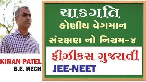 30 ROTATIONAL MOTION (ચાકગતિ) | 11-12 Physics Gujarati| JEE/NEET | By Kiran Patel