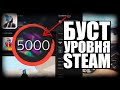 ❗КАК БЕСПЛАТНО ПОДНЯТЬ УРОВЕНЬ В STEAM❗СПСОБЫ БЫСТРО ПОВЫСИТЬ LVL в СТИМЕ❗ЛУЧШИЕ МЕТОДЫ В 2022 ГОДУ❗