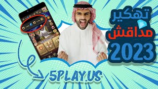 تهكير مداقش - مداقش مهكرة للاندرويد والايفون 2023 ☝️ screenshot 5