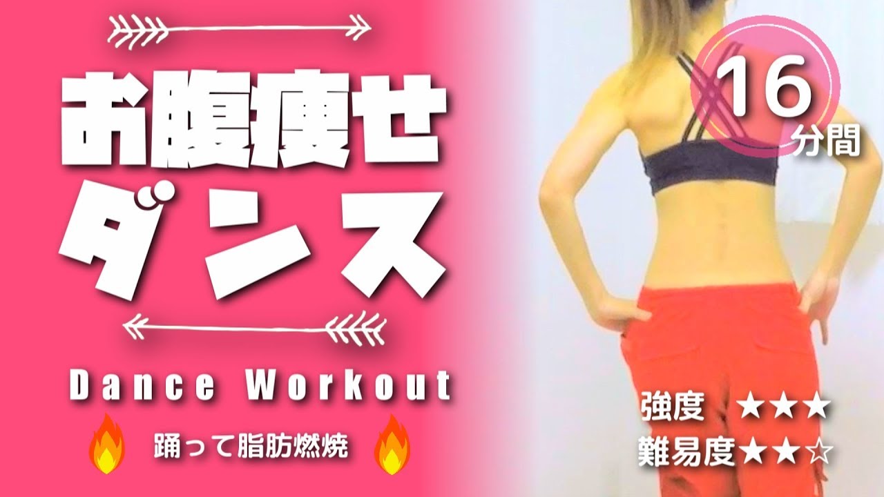 お腹痩せダンス 踊って楽しく脂肪燃焼 自宅で簡単ダイエット 055 Youtube