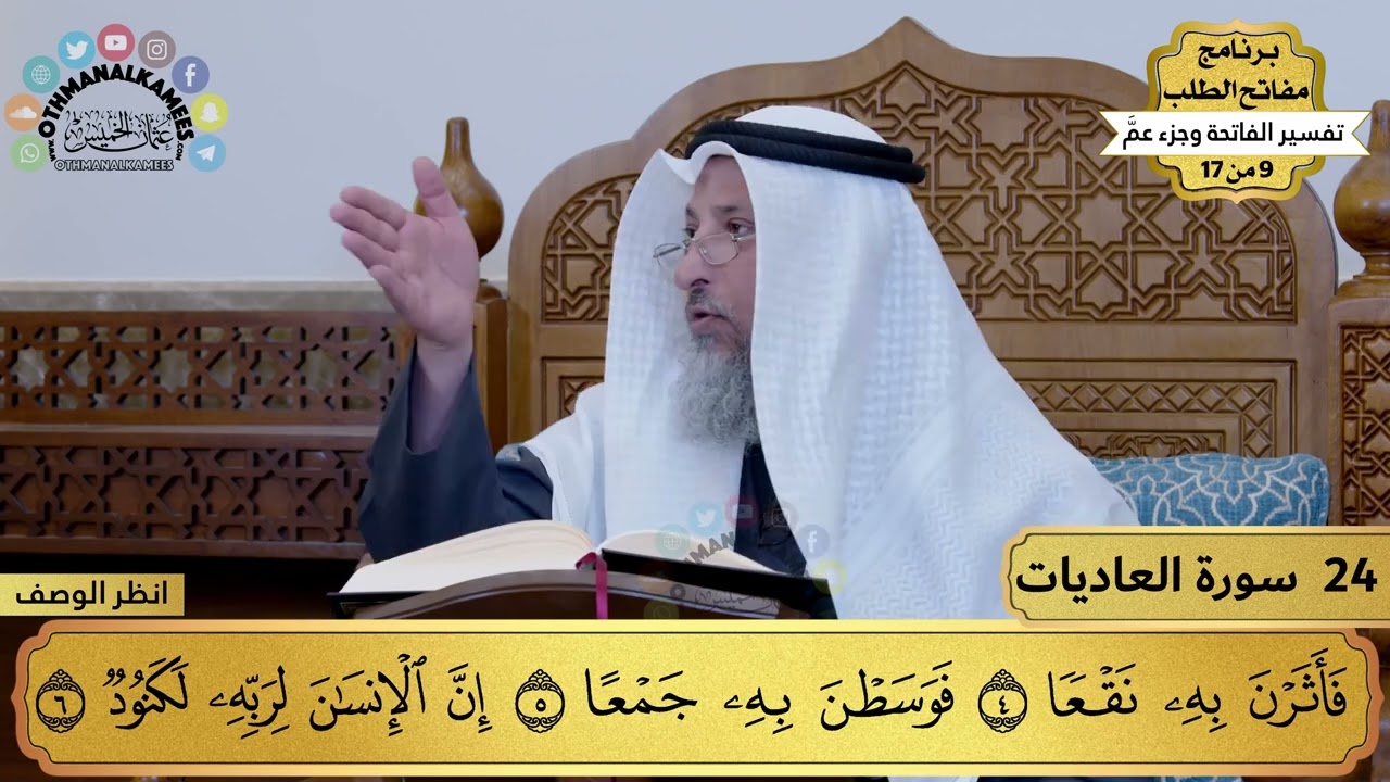 24 - تفسير سورة العاديات - مفاتح الطلب - عثمان الخميس