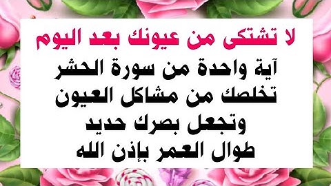 أقوى آية فى القرآن الكريم للشفاء من ضعف النظر في دقائق ليصبح حديد 6/6 وتخلصك من جميع مشاكل العيون