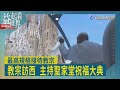 益起看世界-教宗良十四世國是訪問 西班牙最高規格接待 教宗主持青年守夜祈禱 估計60萬人參與 政治.移民議題頻表態 教宗遭保守派批評