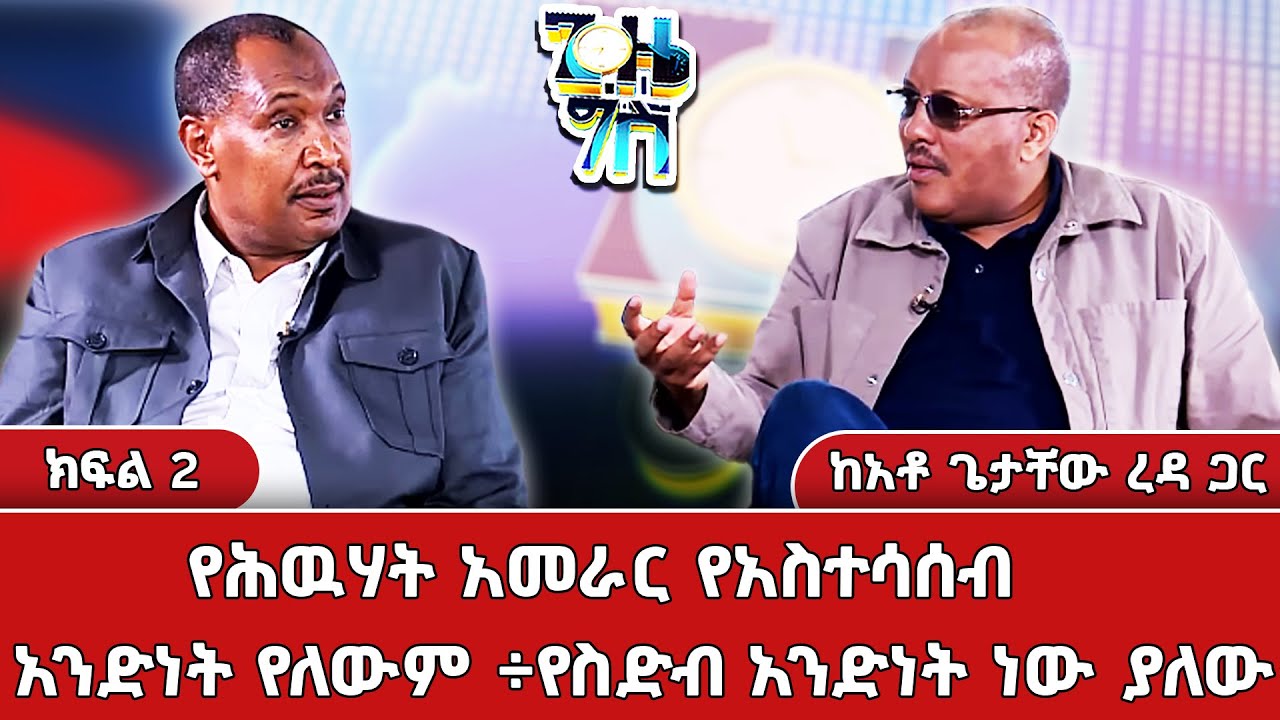 ጠቅላይ ሚኒስትሩ ቢያንስ የትግራይ አርሷደር መሕሩን ሳይስበስብ ለጦርነት አትቸኩሉ ብለውናል _Gize Gis | ጊዜ ግስ @NBCETHIOPIA