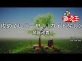 【ガイドなし】攻めていこーぜ!/斉藤和義【カラオケ】