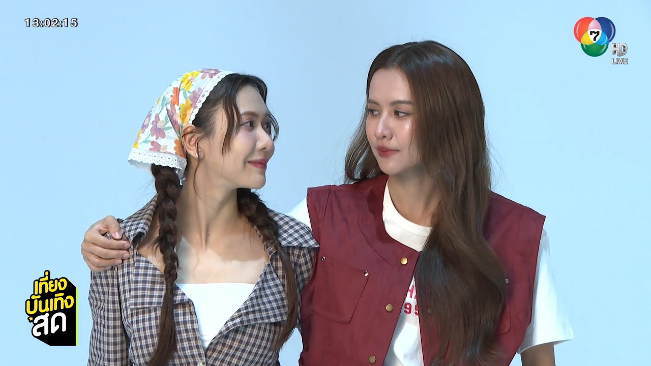 น้ำหนึ่ง - เนย เปิดโหมดหวานกับเบื้องหลัง Pre-Fitting ซีรีส์ โซ่รักอัคนี