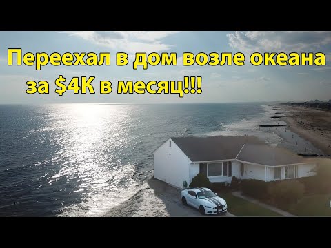 Куда я переехал и как попал.5 тыс км за 3 дня.Мой дом на берегу океана за $4тыс в месяц.Валю обратно