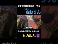 【嫉妬注意🚨】さおりんがかわいすぎてデレるカリスマさん😈💕 #shorts #ヒカル