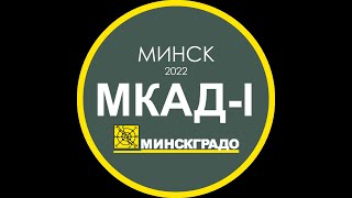 Минская кольцевая автомобильная дорога 360 градусов (внешняя сторона 13.04.2022)