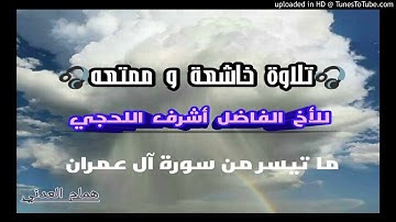 🍀تلاوة خاشعة🌱 و ممتعه 🍀للأخ الفاضل أشرف الفيوشي حفظه