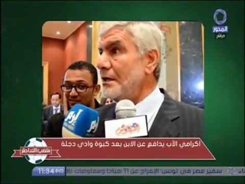 ملعب الشاطر كابتن إسلام الشاطر اكرامي الأب يدافع عن الابن بعد كبوة وادي دجلة