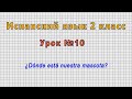 Испанский язык 2 класс (Урок№10 - ¿Dónde está nuestra mascota?)