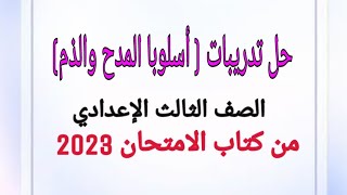 حل تدريبات أسلوبا المدح والذم/الصف الثالث الإعدادي/كتاب الامتحان 2023