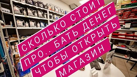 Сколько стоит открыть магазин автозапчастей?)