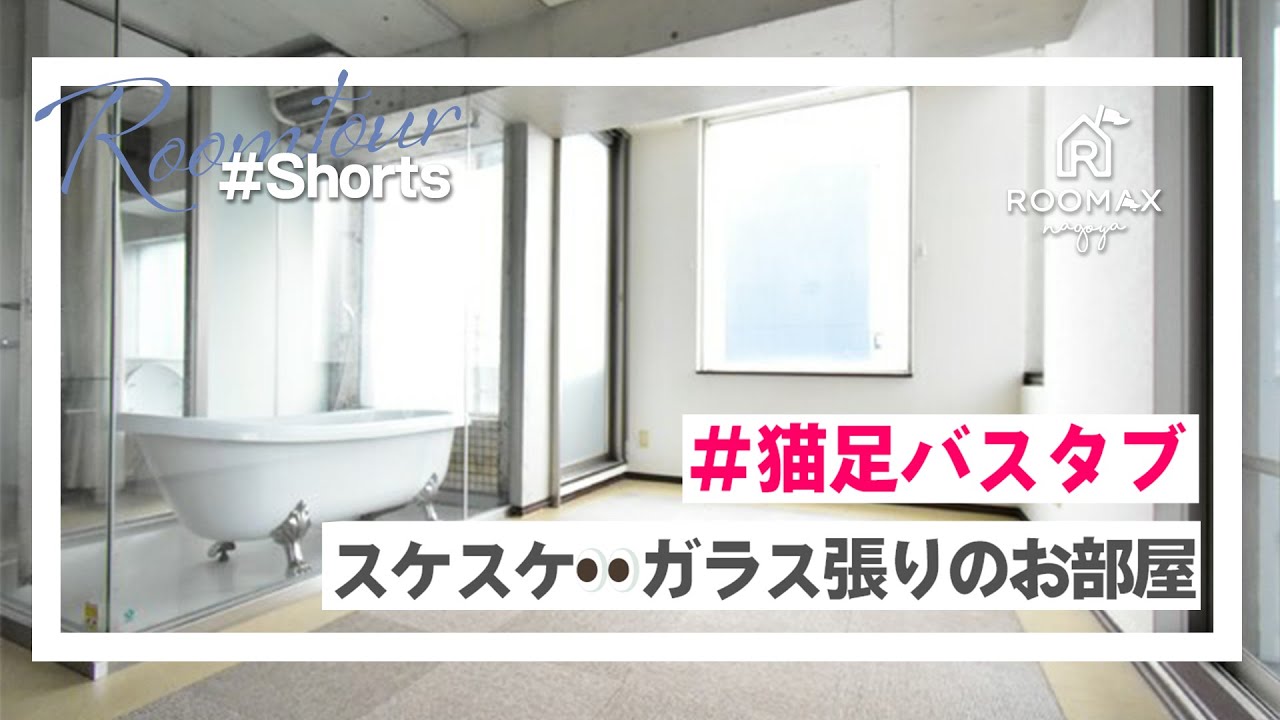 ルームツアー 55 スケスケ ガラス張り 猫足バスタブのお部屋 Shorts Youtube ルームツアー 55 スケスケ ガラス張り 猫足バスタブのお部屋 Shorts Youtube