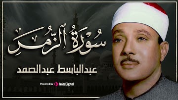 سورة الزمر تلاوة خاشعة ومؤثرة تريح القلب للشيخ عبد الباسط عبد الصمد 