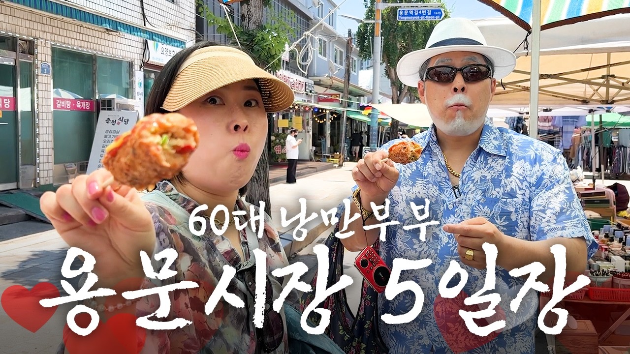 아빠들은 왜 시장만 가면 안주만 먹을까? [낭만부부]