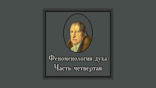 Георг Гегель - Феноменология духа часть 4. АУДИОКНИГА.