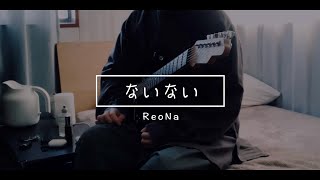 ReoNa 『ないない』- Guitar Cover ( Full ver)