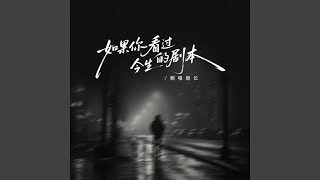 如果你看过今生的剧本