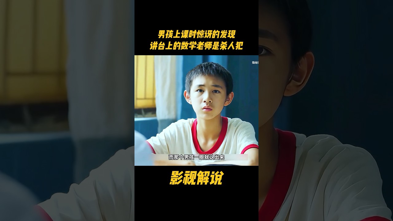 男孩上课时惊讶的发现，讲台上的数学老师是杀人犯#电视剧 #影视解说