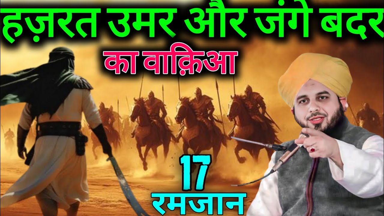 Hazrat Umar Our Jange Badar Ka Waqia 17 Ramzan Molana Ajmal Raza