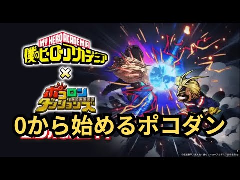 【ポコロンダンジョンズ】初心者向け攻略！リセマラと序盤の進め方