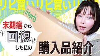 癌に勝つ！私の味方✨商品紹介【iHerb編 第3弾】