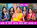 आए हैं गौरी गणेश आज मेरे अंगना में लिरिक्स | Aaye Hai Gauri Ganesh Aaj Mere Angana Mein Lyrics