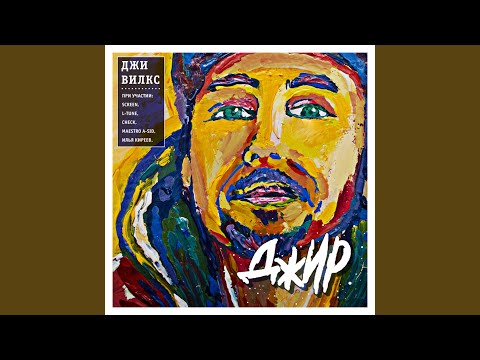 Джи Вилкс - Через года (Instrumental)