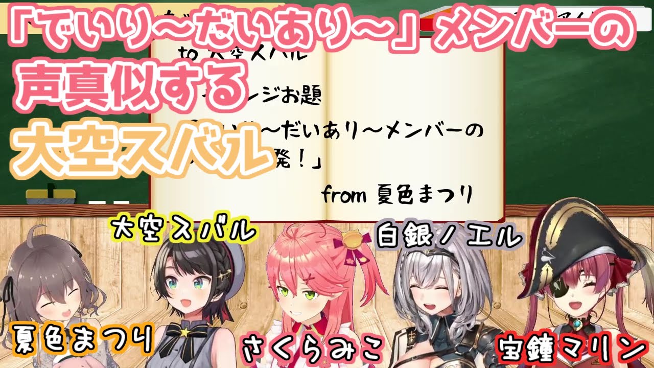 【ホロライブ切り抜き】「でいり〜だいあり〜」メンバーの声真似するスバルちゃんが面白すぎるｗ【大空スバル】