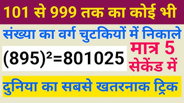 3 digit square trick | square of 3 digit number | square tick for 3 digit | short trick of square |
