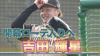 ファイターズキャンプ】吉田輝星 開幕ローテ入りへ‼ 初の1軍キャンプ