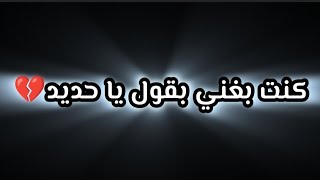 حالات واتس مهرجان كنت بغني بقول يا حديد مهرجان سامر المدني الجديد شاشة سوداء
