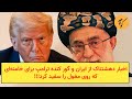 اخبار دهشتناک از ایران و گور کنده ترامپ برای خامنه ای که روی مغول را سفید کرد 