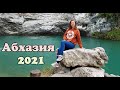 АБХАЗИЯ 2021|Джиппинг-тур из Адлера