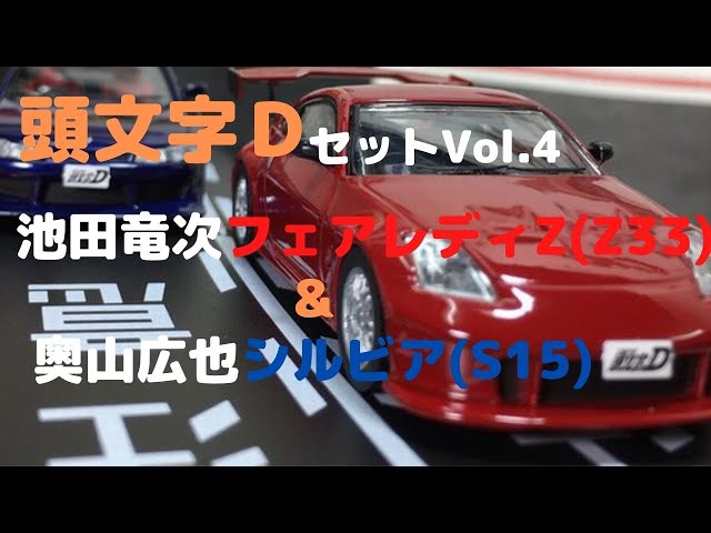 New！頭文字D セットVol.4 池田竜次フェアレディZ(Z33) & 奥山広也