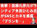 【衝撃！】斎藤元彦元ボランティア多田ひとみ氏「SNSとカネ」を突然暴露！「プランを提示され・・・」【LIVE】朝刊全部！8月6日