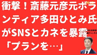 【衝撃！】斎藤元彦元ボランティア多田ひとみ氏「SNSとカネ」を突然暴露！「プランを提示され・・・」【LIVE】朝刊全部！8月6日