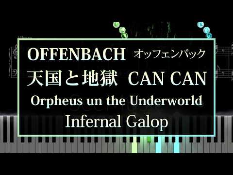 天国と地獄 (序曲よりギャロップ) - オッフェンバック