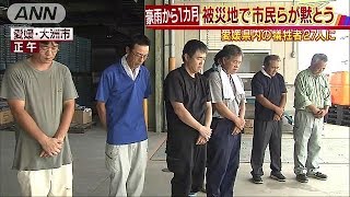 西日本豪雨から1カ月　被災地で市民らが黙とう(18/08/07)