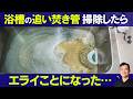 【閲覧注意】そのお風呂、本当に大丈夫?追い焚き配管を洗浄した結果…