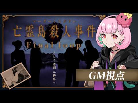 📕マーダーミステリー | うっとりする皆で「亡霊島殺人事件 Final loop」【GM視点/がんばるぅ子】