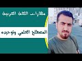 مهارات اللغة العربية المصطلح العلمي وتوحيده محمد نجم النوفلي