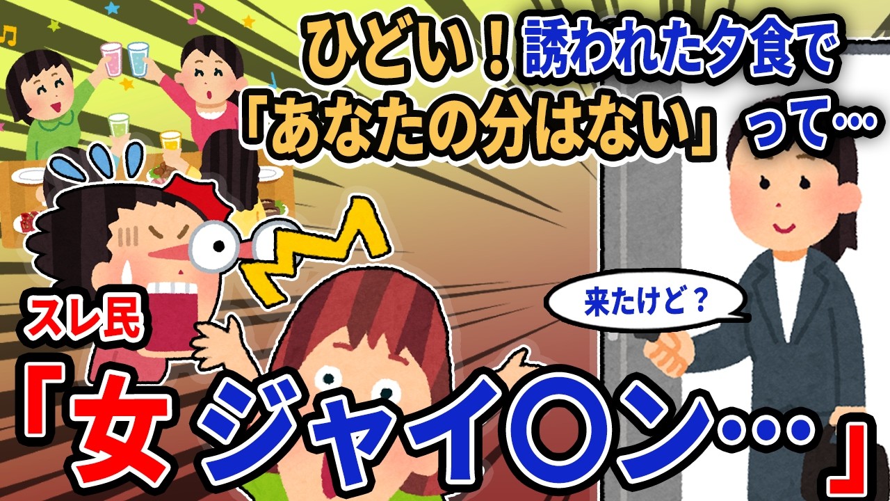 【報告者キチ】「ひどい！誘われた夕食で「あなたの分はない」って…」→スレ民「女ジャイ〇ン…」【2chゆっくり解説】
