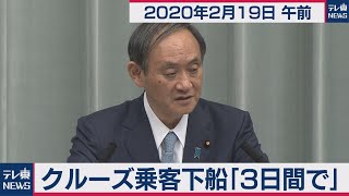 クルーズ乗客下船「３日間で」／菅官房長官 定例会見 【2020年2月19日午前】