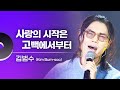 김범수 Kim Bum Soo 사랑의 시작은 고백에서부터 2023 11 24 완도해양치유센터 개관기념 축하쇼